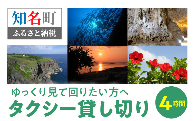ゆっくり見て回りたい方へ　タクシー貸し切り４時間コース　eチケット