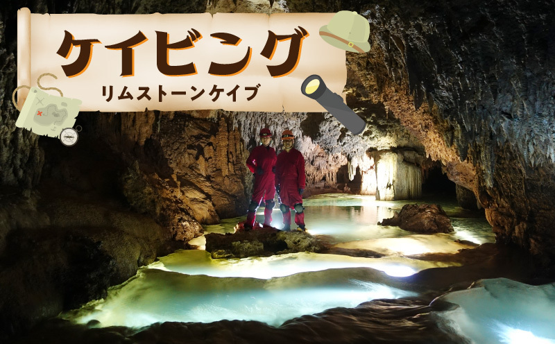 ケイビング（リムストーンケイブ）