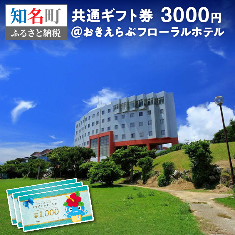 共通ギフト券3000円＠おきえらぶフローラルホテル　eチケット
