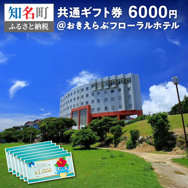 共通ギフト券6000円＠おきえらぶフローラルホテル　eチケット