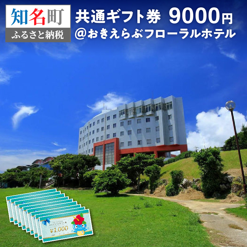 共通ギフト券9000円＠おきえらぶフローラルホテル　eチケット
