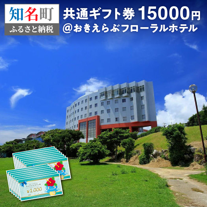 共通ギフト券15000円＠おきえらぶフローラルホテル　eチケット
